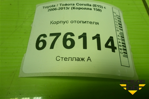 Корпус отопителя (под моторчик) (8701012481) для Toyota Corolla (E15) с 2006-2013г (Королла 150)