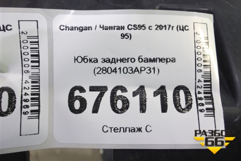 Юбка заднего бампера (2804103AP31) для Changan CS95 с 2017г (ЦС 95)