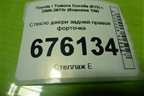 Стекло двери задней правой форточка для Toyota Corolla (E15) с 2006-2013г (Королла 150)