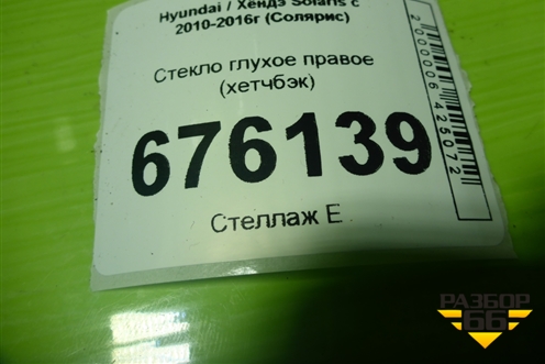Стекло глухое правое (хетчбэк) для Hyundai Solaris с 2010-2016г (Солярис)