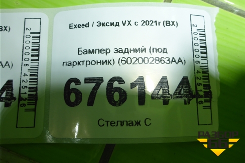 Бампер задний (под парктроник) (602002863AA) для Exeed VX с 2021г (ВХ)