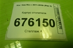Корпус отопителя для Kia Rio с 2011-2016г (Рио 3)