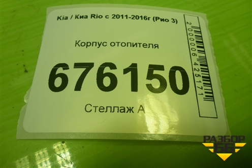 Корпус отопителя для Kia Rio с 2011-2016г (Рио 3)