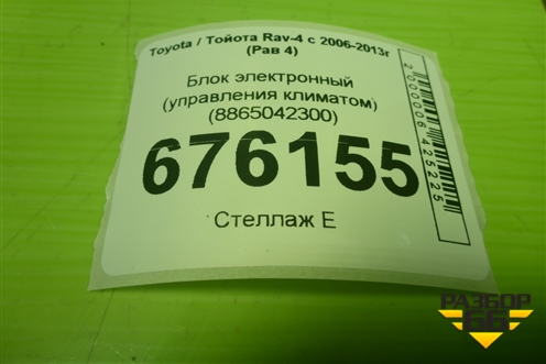 Блок электронный (управления климатом) (8865042300) для Toyota Rav-4 с 2006-2013г (Рав 4)