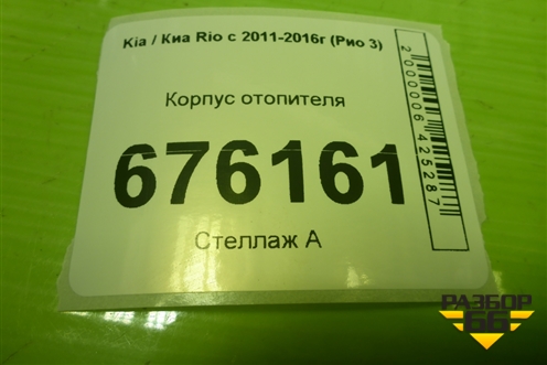 Корпус отопителя для Kia Rio с 2011-2016г (Рио 3)