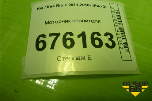Моторчик отопителя (F00S3B2480) для Kia Rio с 2011-2016г (Рио 3)