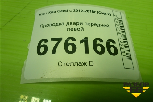 Проводка двери передней левой (91600A2350) для Kia Ceed с 2012-2018г (Сид 2)