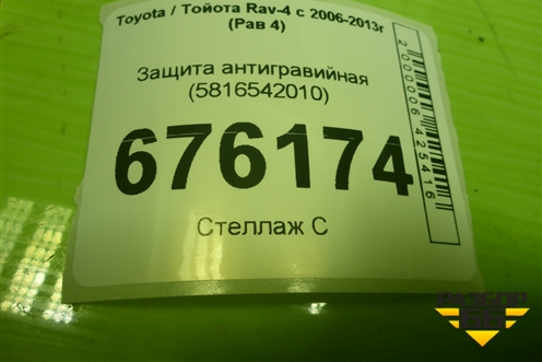 Защита антигравийная (5816542010) для Toyota Rav-4 с 2006-2013г (Рав 4)