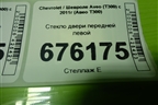 Стекло двери передней левой для Chevrolet Aveo (Т300) с 2011г (Авео Т300)