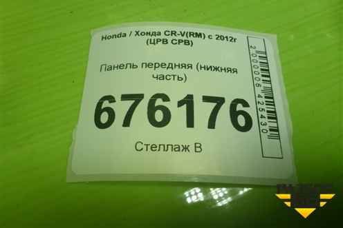Панель передняя (нижняя часть) для Honda CR-V(RM) с 2012г (ЦРВ СРВ) 
