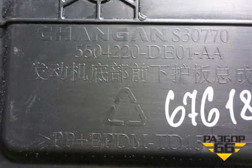 Пыльник двигателя (5504220DE01AA) для Changan UNI-V с 2022г (Юни В)