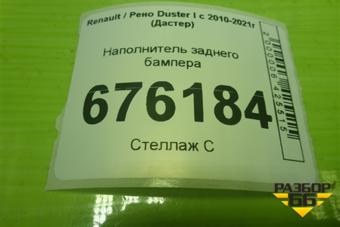 Наполнитель заднего бампера (850903860R) для Renault Duster I с 2010-2021г (Дастер)
