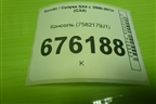 Консоль (7582179J1) для Suzuki SX4 с 2006-2013г (СХ4)