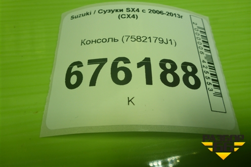 Консоль (7582179J1) для Suzuki SX4 с 2006-2013г (СХ4)
