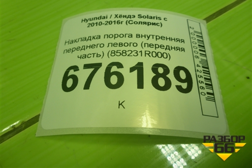 Накладка порога внутренняя переднего левого (передняя часть) (858231R000) для Hyundai Solaris с 2010-2016г (Солярис)