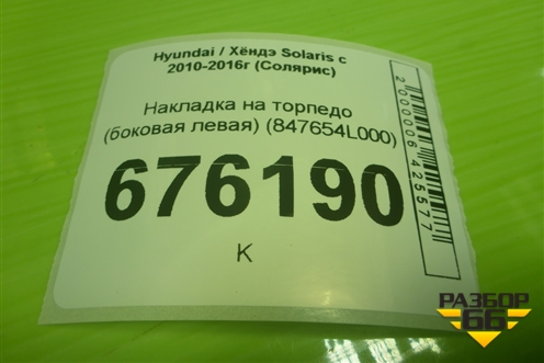 Накладка на торпедо (боковая левая) (847654L000) для Hyundai Solaris с 2010-2016г (Солярис)