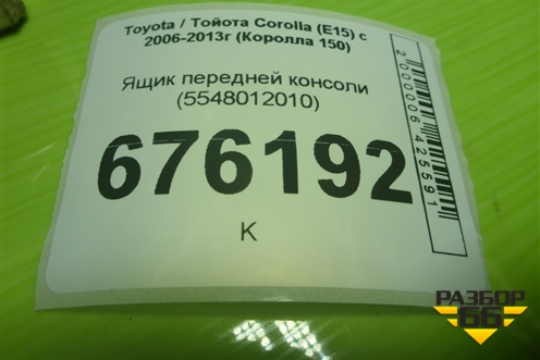 Ящик передней консоли (5548012010) для Toyota Corolla (E15) с 2006-2013г (Королла 150)
