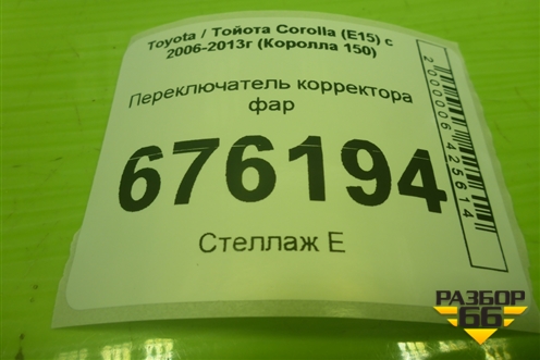 Переключатель корректора фар для Toyota Corolla (E15) с 2006-2013г (Королла 150)