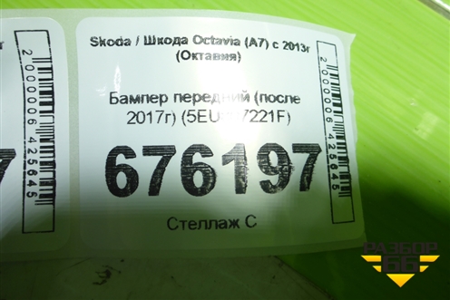 Бампер передний (после 2017г) (5EU807221F) для Skoda Octavia (A7) с 2013г (Октавия)