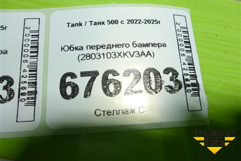 Юбка переднего бампера (2803103XKV3AA) для Tank 500 с 2022-2025г