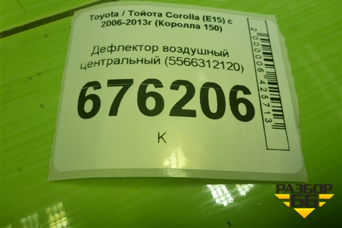 Дефлектор воздушный центральный (5566312120) для Toyota Corolla (E15) с 2006-2013г (Королла 150)