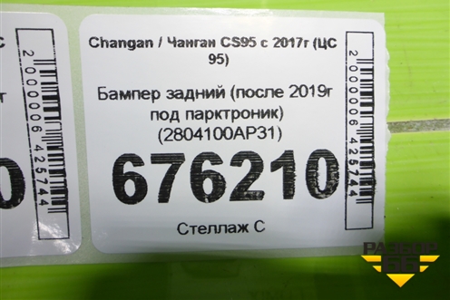 Бампер задний (после 2019г под парктроник) (2804100AP31) для Changan CS95 с 2017г (ЦС 95)