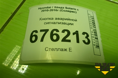 Кнопка аварийной сигнализации для Hyundai Solaris с 2010-2016г (Солярис)