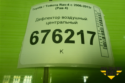 Дефлектор воздушный центральный (5566342010) для Toyota Rav-4 с 2006-2013г (Рав 4)