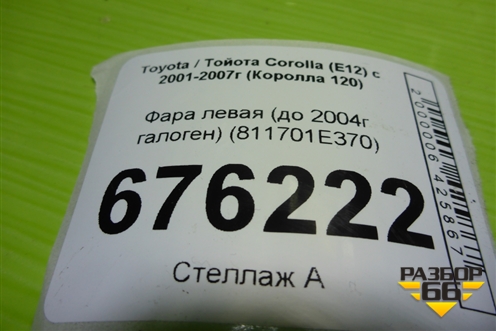 Фара левая (до 2004г галоген) (811701E370) для Toyota Corolla (E12) с 2001-2007г (Королла 120)