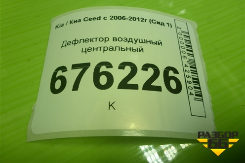 Дефлектор воздушный центральный (847401H005) для Kia Ceed с 2006-2012г (Сид 1)