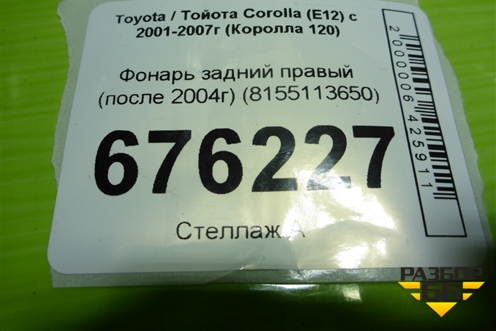 Фонарь задний правый (после 2004г хетчбэк) (8155113650) для Toyota Corolla (E12) с 2001-2007г (Королла 120)