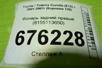 Фонарь задний правый (после 2004г хетчбэк) (8155113650) для Toyota Corolla (E12) с 2001-2007г (Королла 120)