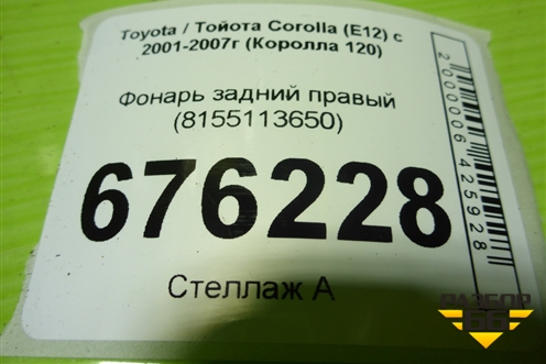 Фонарь задний правый (после 2004г хетчбэк) (8155113650) для Toyota Corolla (E12) с 2001-2007г (Королла 120)