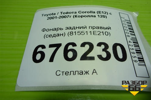 Фонарь задний правый (до 2004г седан) (815511E210) для Toyota Corolla (E12) с 2001-2007г (Королла 120)