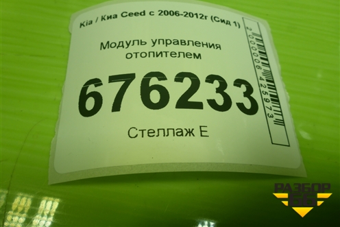 Модуль управления отопителем (972501H221) для Kia Ceed с 2006-2012г (Сид 1)