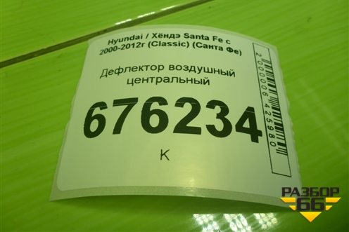 Дефлектор воздушный центральный для Hyundai Santa Fe с 2000-2012г (Classic) (Санта Фе)