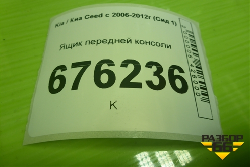 Ящик передней консоли (847071H050EQ) для Kia Ceed с 2006-2012г (Сид 1)