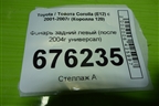 Фонарь задний левый (после 2004г универсал) для Toyota Corolla (E12) с 2001-2007г (Королла 120)