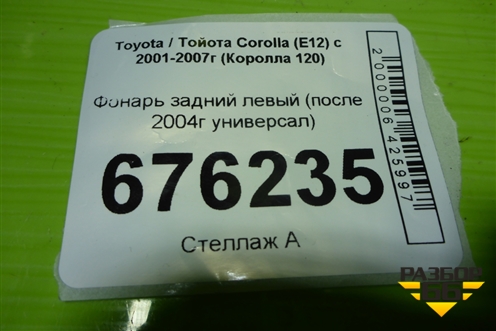 Фонарь задний левый (после 2004г универсал) для Toyota Corolla (E12) с 2001-2007г (Королла 120)