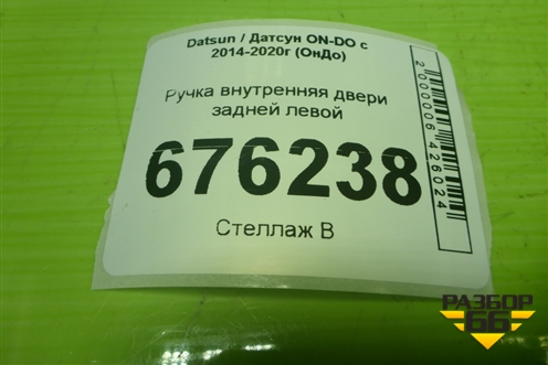 Ручка внутренняя двери задней левой (21906205181) для Datsun ON-DO с 2014-2020г (ОнДо)