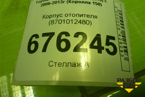 Корпус отопителя (8701012480) для Toyota Corolla (E15) с 2006-2013г (Королла 150)