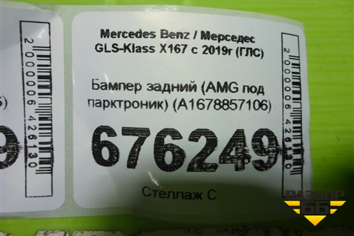 Бампер задний (AMG под парктроник) (A1678857106) для Mercedes Benz GLS-Klass X167 с 2019г (ГЛС)