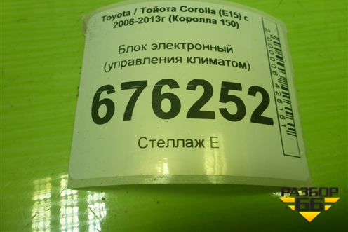 Блок электронный (управления климатом) (1776002733) для Toyota Corolla (E15) с 2006-2013г (Королла 150)