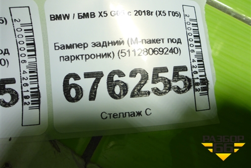 Бампер задний (M-пакет под парктроник) (51128069240) для BMW X5 G05 с 2018г (Х5 Г05)