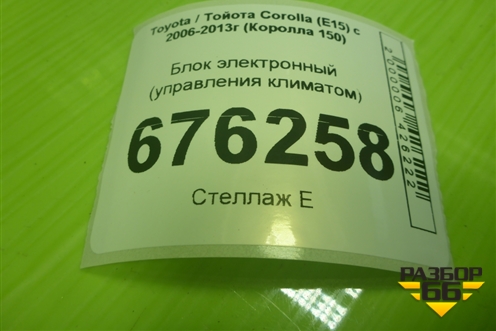Блок электронный (управления климатом) для Toyota Corolla (E15) с 2006-2013г (Королла 150)