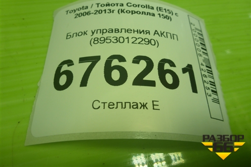 Блок управления АКПП (8953012290) для Toyota Corolla (E15) с 2006-2013г (Королла 150)