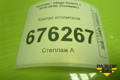 Корпус отопителя для Hyundai Solaris с 2010-2016г (Солярис)