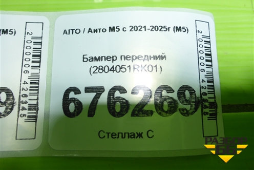 Бампер передний (2804051RK01) для AITO M5 с 2021-2025г (М5)