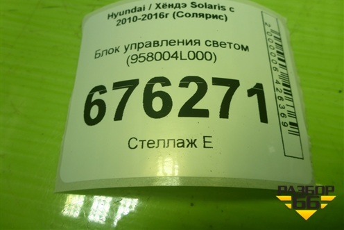 Блок управления светом (958004L000) для Hyundai Solaris с 2010-2016г (Солярис)