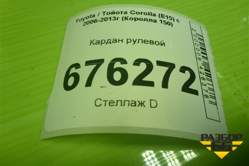 Кардан рулевой для Toyota Corolla (E15) с 2006-2013г (Королла 150)